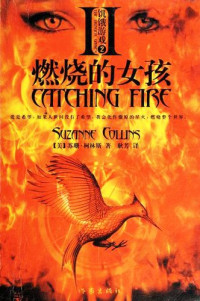 （美）柯林斯著, Sushan Kelinsi zhu, Geng Fang yi = The hunger game 2, catching fire / Suzanne Collins, (美)苏珊. 柯林斯(Suzanne Collins)著 , 耿芳译, 柯林斯, 耿芳, 柯林斯 (Collins, Suzanne), (mei ) ke lin si, (美) 柯林斯, S — 饥饿游戏 2 燃烧的女孩