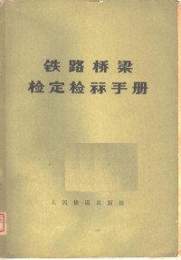 《铁路桥梁检定检算手册》编写组编 — 铁路桥梁检定检算手册