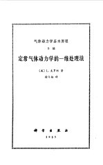 （美）L.克罗柯著；徐华舫译 — 定常气体动力学的一维处理法