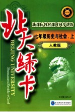 胡江平主编 — 北大绿卡 历史与社会 七年级 上 人教版