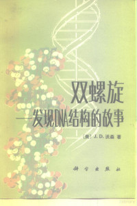 （美）沃森（J.D.Watson）著；刘望夷等译 — 双螺旋 发现DNA结构的故事