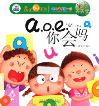 陶宏铎编写 — 宝宝天天学 a，o，e，你会吗