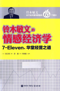 （日）胜见明著；梁蕾译, 胜见明, 梁蕾 — 铃木敏文的情感经济学 7-Eleven、华堂经营之道