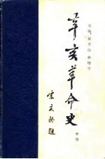 章开沅，林增平，隗瀛涛，吴雁南 — 辛亥革命史 中