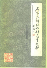 中国人民政治协商会议石家庄市委员会文史资料委员会编 — 石家庄文史资料 第16辑 石家庄解放初期教育史料