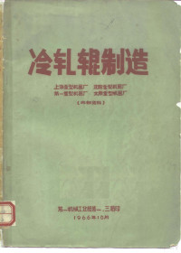 上海重型机器厂，沈阳重型机器厂等 — 冷轧辊制造