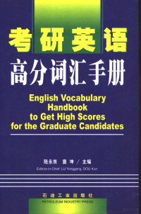 陆永岗，窦坤主编（西北政法大学外国语学院）, 陆永岗, 窦坤主编, 陆永岗, 窦坤 — 考研英语高分词汇手册