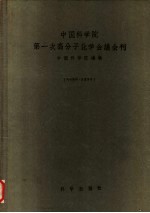 中国科学院编辑 — 中国科学院第一次高分子化学会议会刊 1954