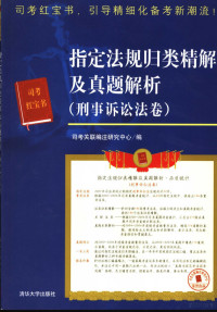 司考关联编注研究中心编, 司考关联编注研究中心编, 司考关联编注研究中心 — 指定法规归类精解及真题解析 刑事诉讼法卷