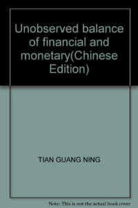 田光宁著, Tian Guangning zhu, Tian Guang Ning — 未观测金融与货币均衡研究