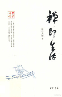 星云大师著, 星云大师著, 星云大师 — 禅即生活