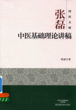 张磊著 — 国医大师张磊 中医基础理论讲稿