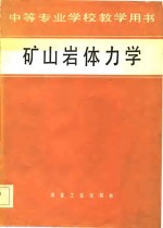 雷化南主编 — 矿山岩体力学