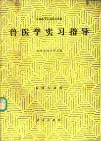 山西农业大学主编, Zuoxin Gao, (shou yi), Shanxi nong xue yuan, 山西农业大学主编, 山西农业大学 — 兽医学实习指导