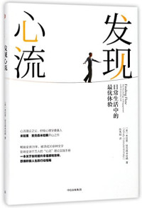 （美）米哈里·契克森米哈赖著；陈秀娟译, 契克森米哈赖 (Csikszentmihalyi, Mihaly), Mihaly Csikszentmihalyi — 发现心流 日常生活中的最优体验