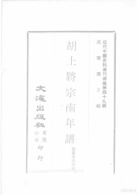 编纂委员会编 — 近代中国史料丛刊续编 第49辑 胡上将宗南年谱