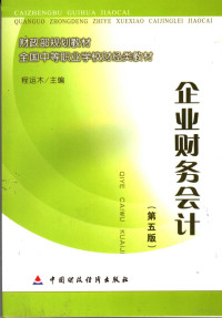 程运木主编 — 企业财务会计