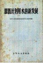 中华人民共和国农业部农田水利局编 — 灌溉计划用水的新发展