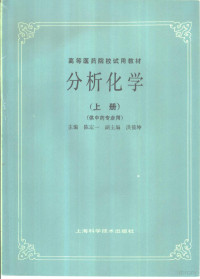 陈定一主编；洪筱坤副主编；任镇章，田明煋编委；王智华，黄世德协编 — 分析化学 上