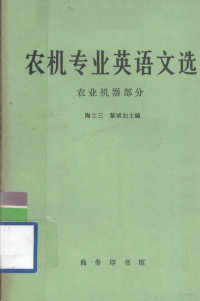 陶立三，黎斌初主编 — 农机专业英语文选 农业机器部分