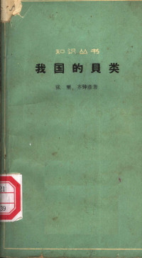 张玺，齐钟彦著 — 我国的贝类