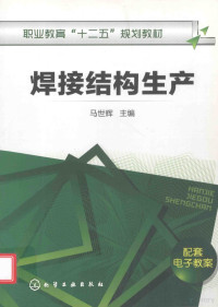 马世辉主编；张举臣，王先荣，刘丹副主编；张连生主审, 马世辉主编, 马世辉 — 焊接结构生产