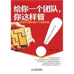 张国庆编著, 张国庆, author, 张国庆 (管理学) — 给你一个团队，你这样管！ 带出尖刀团队的21个白金法则