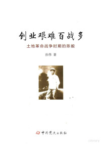 孙伟著, 孙伟, 1980- author — 创业艰难百战多 土地革命战争时期的陈毅