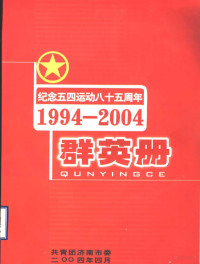 共青团济南市委 — 纪念五四运动八十五周年群英册 1994-2004