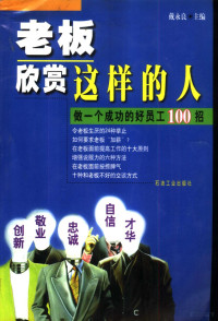 戴永良主编, 戴永良主编, 戴永良, 戴永良主編, 戴永良 — 老板欣赏这样的人 做一个成功的好员工100招