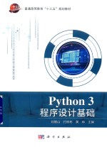 刘德山，付彬彬，黄和主编；孙治军，张云龙，刘钢副主编 — Python3程序设计基础