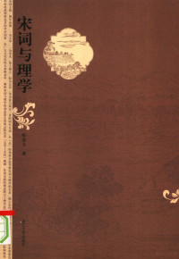 张春义著, Zhang, Chunyi , 1967-, Zhang Chunyi zhu, 张春义, 1967-, shungi Cho, 张, 春义, 張春義 — 宋词与理学