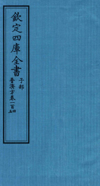 （明）周王朱橚撰 — 钦定四库全书 子部 普济方 卷104-105