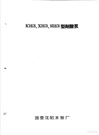 国营沈阳水泵厂 — 泵类 4 对金属有腐蚀作用的液体用的离心泵：КН3.ХН3.ЯН3型耐酸泵