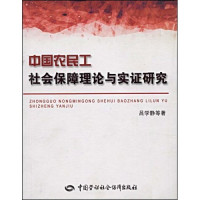 吕学静，王争亚，王增民等著, Lü Xuejing ...[et al.] zhu, 吕学静 [and others] 著, 吕学静, 吕学静等著, 吕学静 — 中国农民工社会保障理论与实证研究