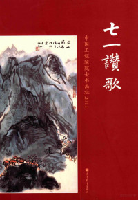 潘云鹤主编, "七一讚歌"书画摄影作品展, 潘云鹤主编, 潘云鹤 — 七一赞歌 中国工程院院士书画社2011