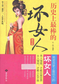 纪乾编著, 纪乾编著, 纪乾 — 历史上最棒的“坏”女人 精华版