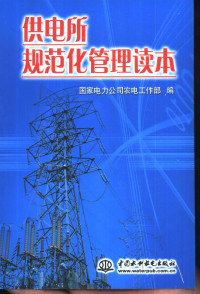 国家电力公司农电工作部编, Guo jia dian li gong si nong dian gong zuo bu, 国家电力公司农电工作部编, 国家电力公司农电工作部, 國家電力公司農電工作部 — 供电所规范化管理读本