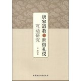 吴羽著, 吴羽, author, Wu Yu zhu, 吴羽著, 吴羽 — 唐宋道教与世俗礼仪互动研究