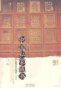 李云编著, Xiao Dongfa zhu bian, Liu Dajun, Yu Shuangshuang bian zhu, 肖东发主编 , 刘大军, 喻爽爽编著, 肖东发, 刘大军, 喻爽爽, 肖东发主编 , 李云编著, 肖东发, 李云, 刘大军, author — 中国私家藏书 清前期及近现代 下