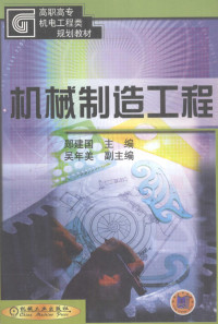 郧建国主编；广东省教育厅组编, 郧建国主编 , 广东省教育厅组编, 郧建国, 广东省教育厅, 广东省教育厅组编 , 主编郧建国, 郧建国, 广东省, 吴拓, 郧建国主编, 吴拓, 郧建国 — 机械制造工程