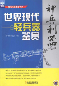 桂林瀚鼎文化编, 桂林翰鼎文化编, 桂林瀚鼎文化发展公司 — 神兵利器 世界现代轻兵器鉴赏