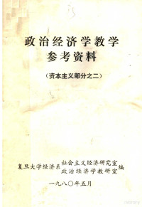 复旦大学经济系社会主义经济研究室，政治经济学教研室同编辑 — 政治经济学教学参考资料