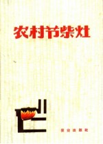 国家计委清仓节约办公室，商业部燃料局编 — 农村节柴灶