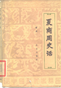 黎虎著 — 夏商周史话