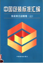 中国标准出版社第一编辑室编 — 中国包装标准汇编 集装单元运输卷 （上册）