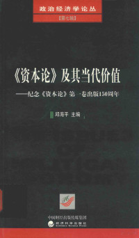 邱海平主编 — 《资本论》及其当代价值 纪念《资本论》第1卷出版150周年