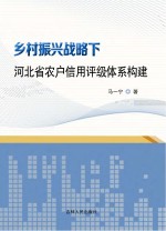 马一宁著 — 乡村振兴战略下河北省农户信用评级体系构建