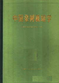 中国农业科学院蚕业研究所主编 — 中国桑树栽培学