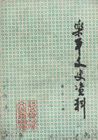 中国人民政治协商会议，乐平市委员会文史资料研究委员会编 — 乐平文史资料 第11辑